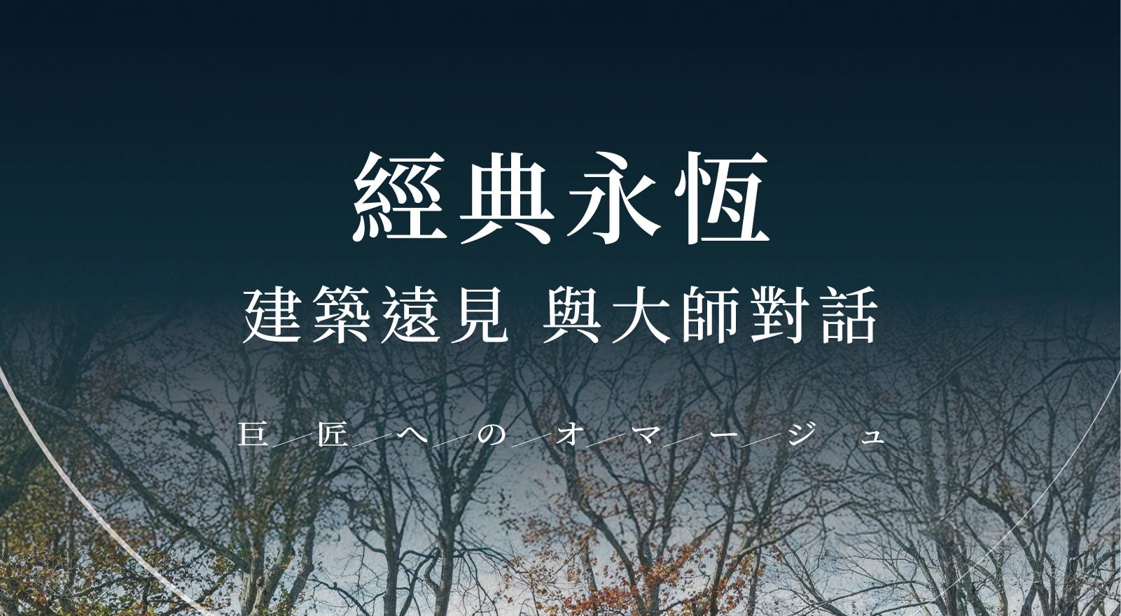 經典永恆・建築遠見與大師對話