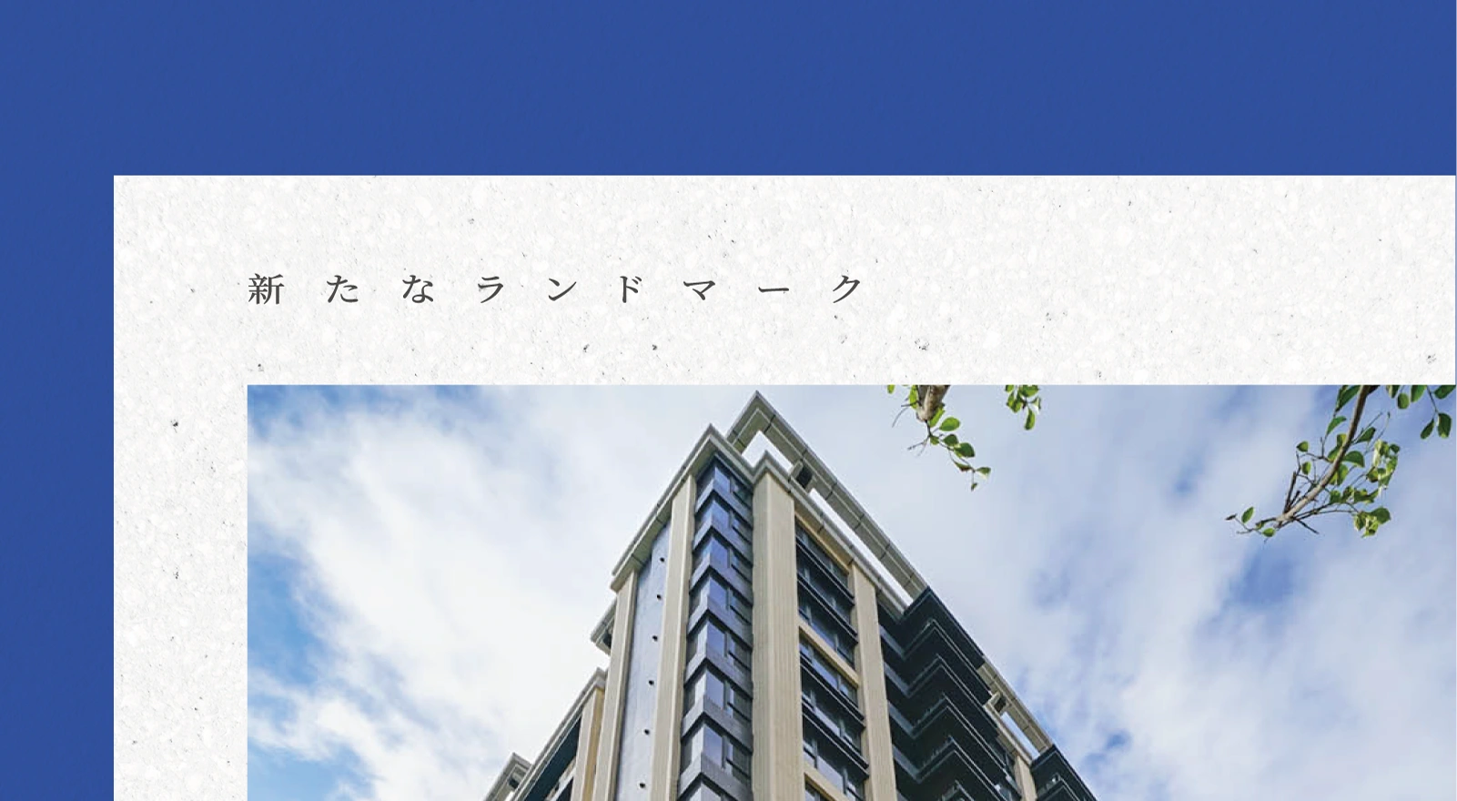 為人為家・築更好的明日・明筑向陽