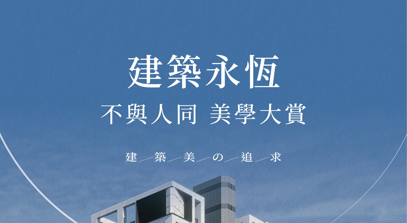建築永恆・不與人同・美學大賞