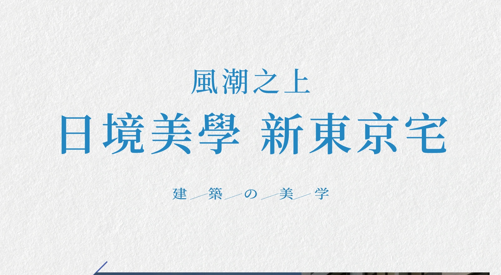 麗湖之上・日境美學・新東京宅