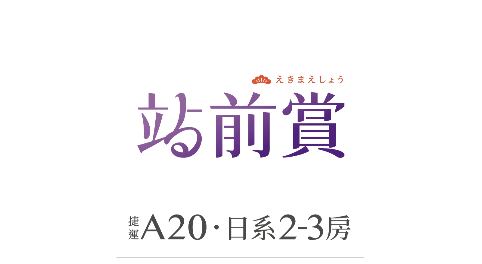 站前賞・捷運 A20・日系 2–3 房