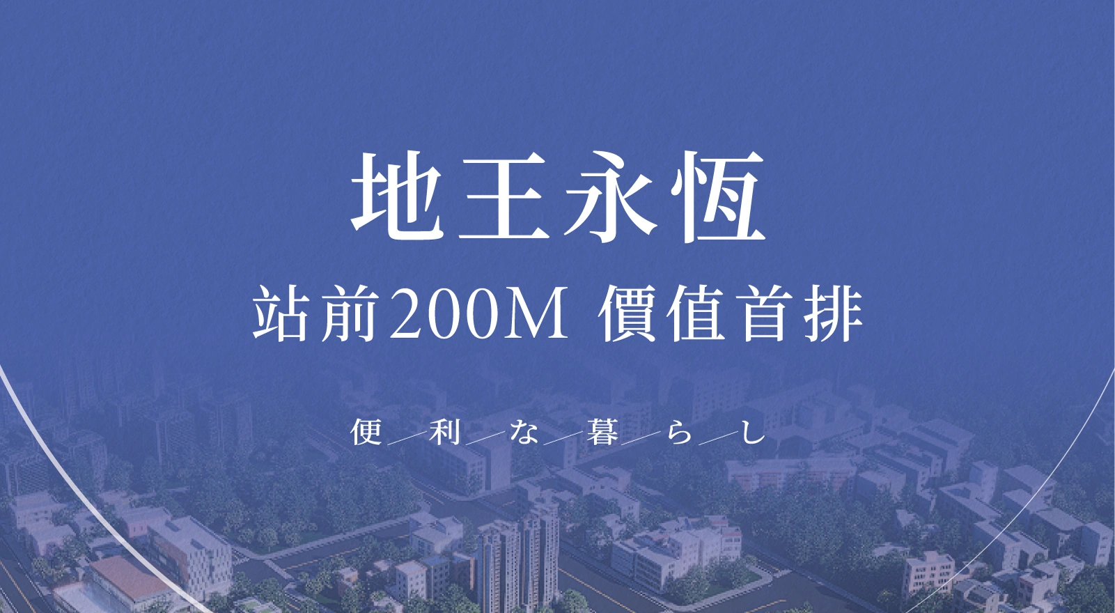 地王永恆・站前 200M・價值首席