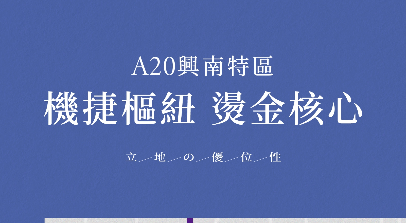 A20 興南特區・機捷樞紐・燙金核心