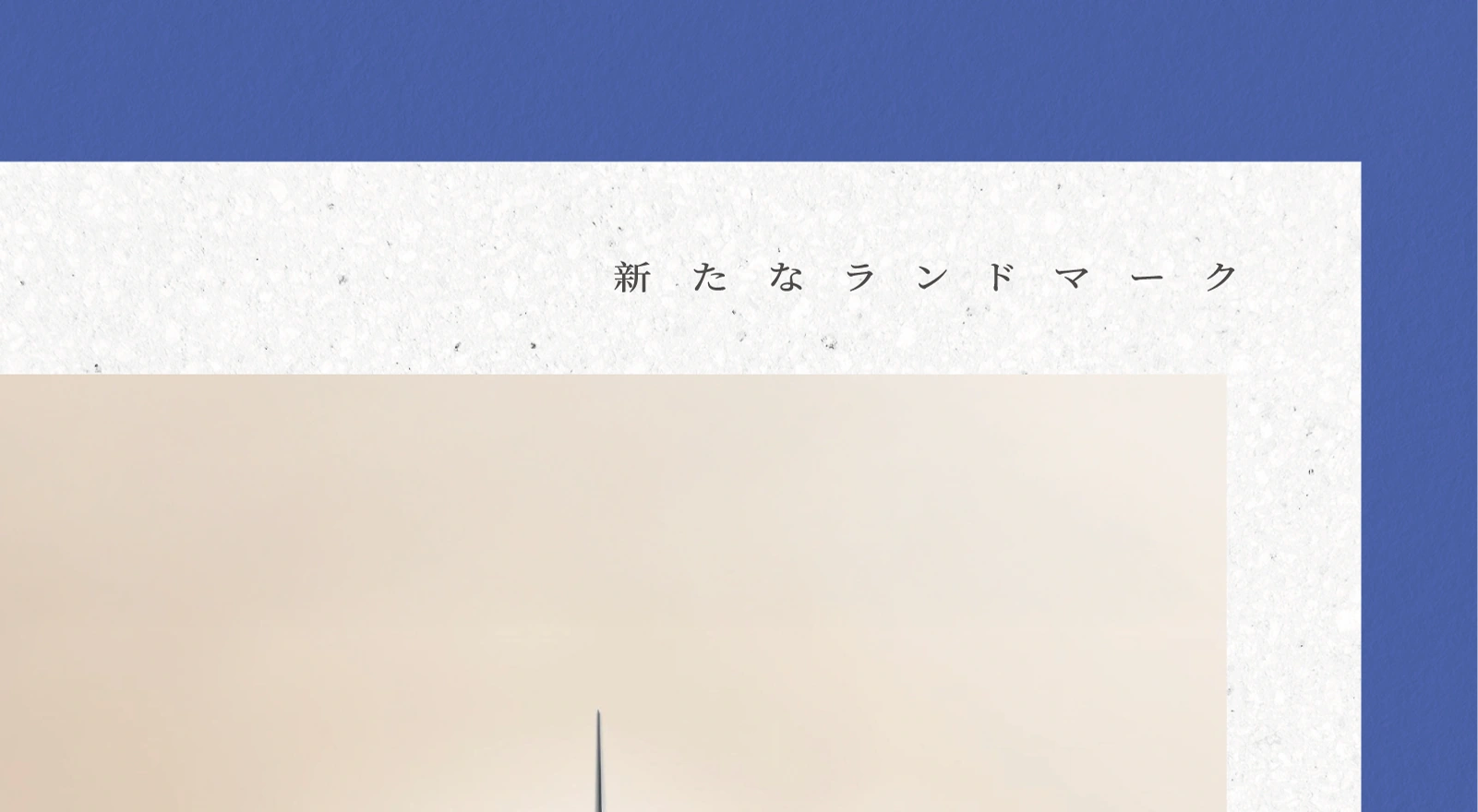 對位國際・國門前線・世界級聚落