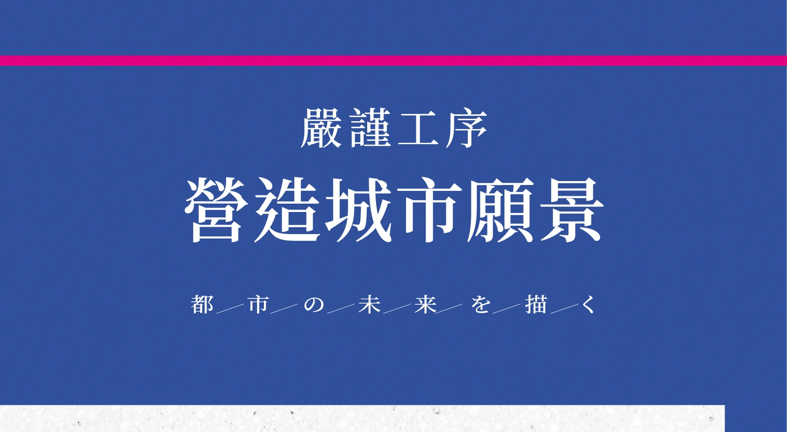 嚴謹工序・營造城市願景