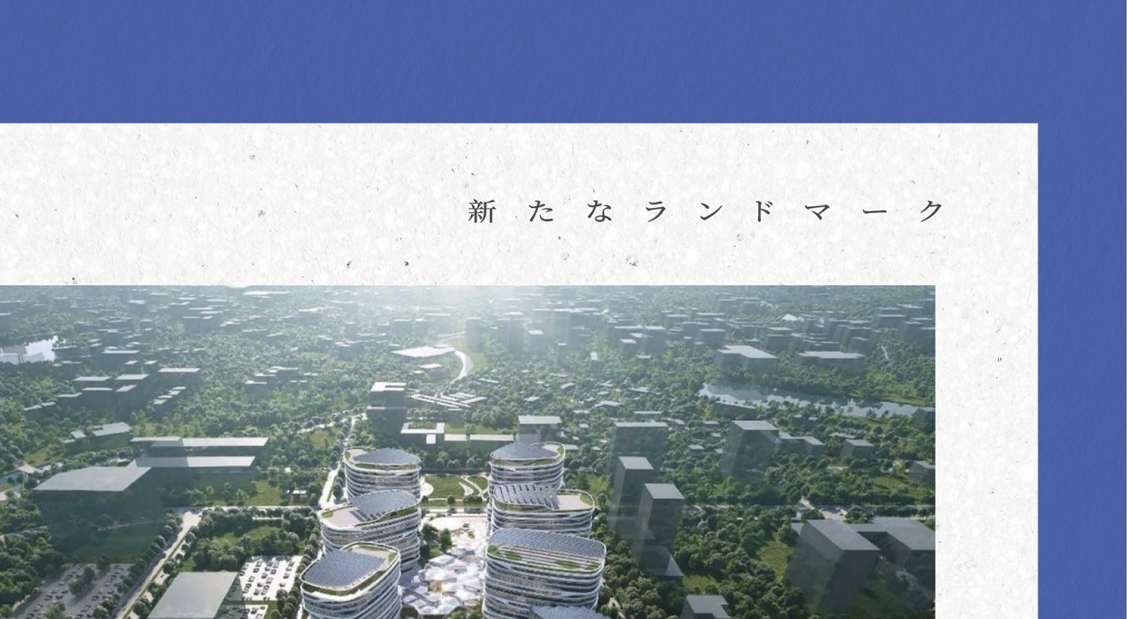 對位國際・百億未來・新新地標