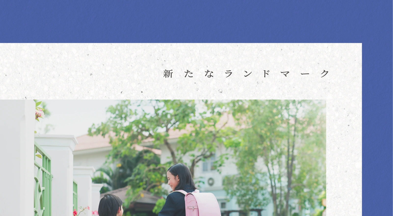 對位國際・人文未來・文教重鎮