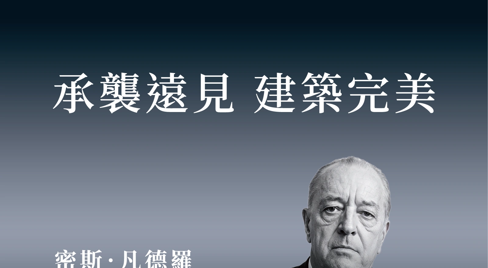 承襲遠見・建築完美・密斯凡德羅與菲利普強生
