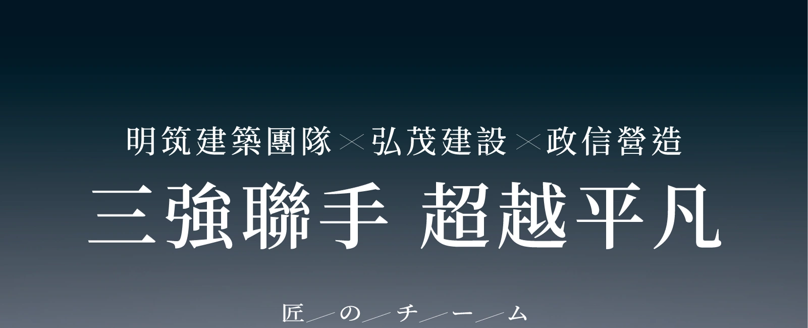 三強聯手・建築團隊