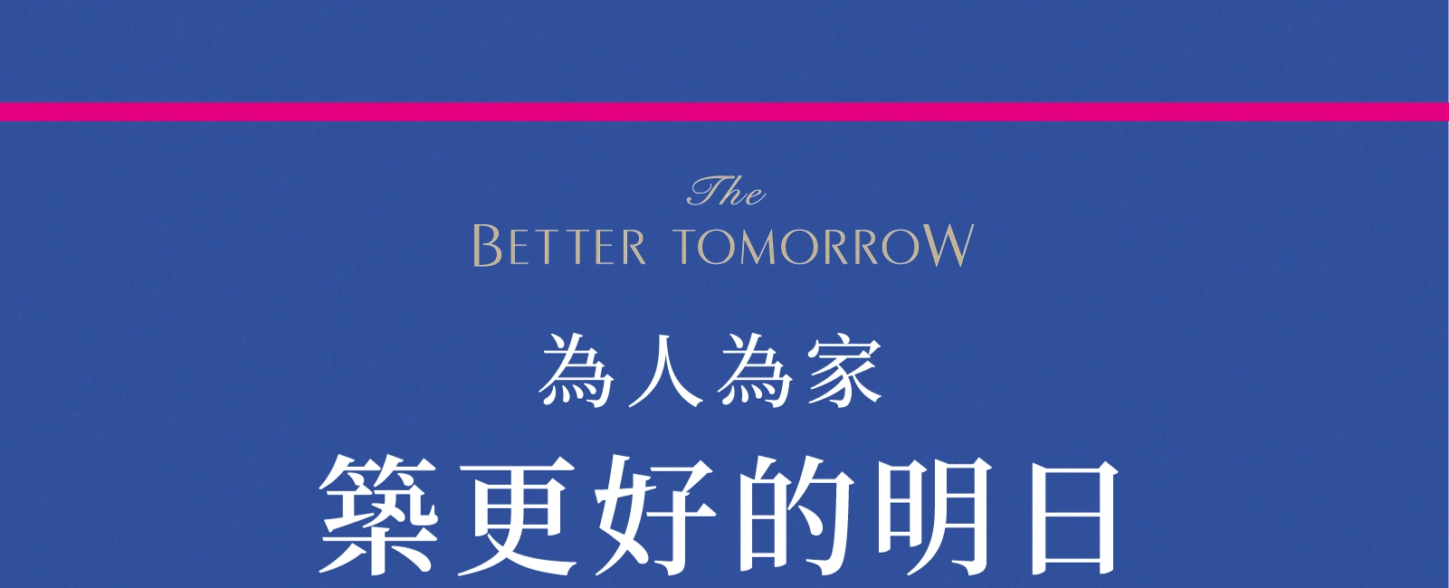 築更好的明日・建築實績