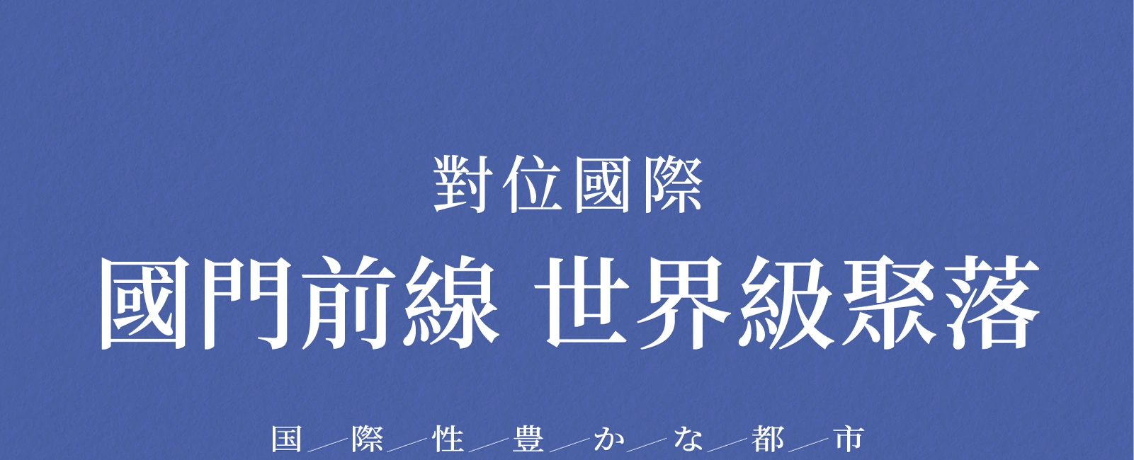 國門前線・世界級聚落